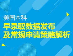 早录取数据发布及常规申请策略解析
