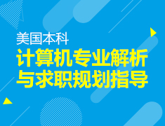 计算机专业解析与求职规划指导