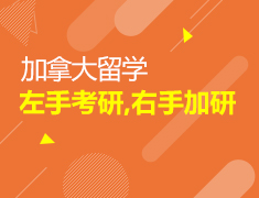 加拿大留学：左手考研，右手加研