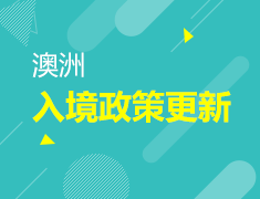 12.9丨澳洲入境政策的更新及返校政策