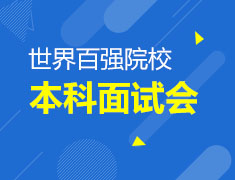 英国|世界百强院校本科面试会