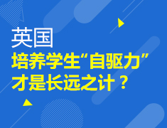 培养学生“自驱力”才是长远之计？