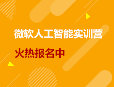 背景提升|微软人工智能实训营火热报名中！