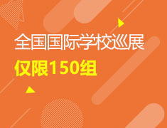 全国国际学校巡展