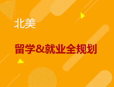 12.18丨北美金融计算机专业留学&就业全规划