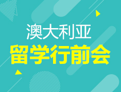 澳大利亚留学行前会
