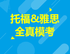 【报名】托福&雅思全真模考