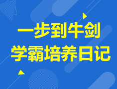 【英国分享讲座】一步到牛剑 学霸培养日记