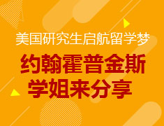 启航留学梦——来听学姐说