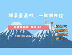 日语春季班火热报名中
