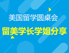 【美国】留美学长学姐分享圆桌会