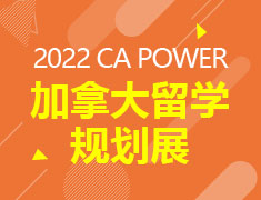 2022 CA POWER 加拿大留学规划展