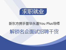 新东方携手普华永道You Plus导师  解锁名企面试招聘干货