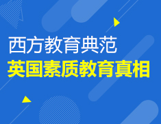 西方教育典范，英国素质教育真相