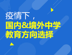 疫情下，国内&境外中学教育方向选择