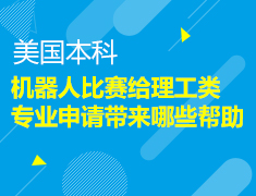 美本：机器人比赛给理工类专业申请带来哪些帮助