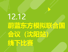 12.12|蔚蓝东方模拟联合国会议（沈阳站）线下比赛