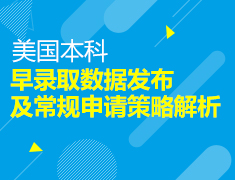 美本：早录取数据发布及常规申请策略解析