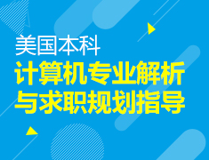 美本：计算机专业解析与求职规划指导