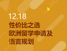 12.18|性价比之选—欧洲留学申请及语言规划
