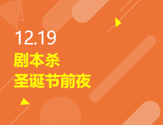 12.19|剧本杀—圣诞节前夜