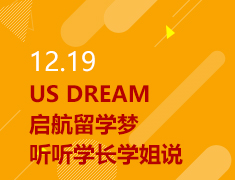 12.19|US DREAM-启航留学梦 听听学长学姐说！