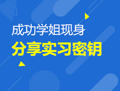 成功学姐现身分享实习密钥