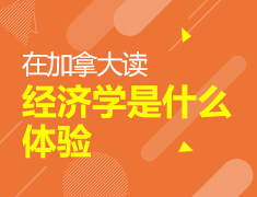 在加拿大读经济学是什么体验