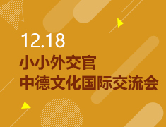 12.18|小小外交官——中德文化国际交流会