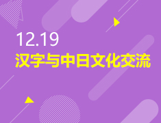 12.19|汉字与中日文化交流