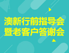 澳新行前指导会暨老客户答谢会