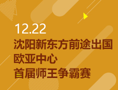 12.22|沈阳新东方前途出国欧亚中心—首届师王争霸赛