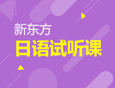 新东方日语试听课