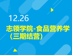 12.26|志领学院-食品营养学（三期结营）