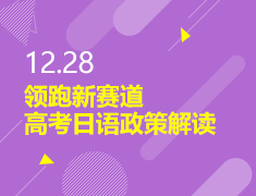 12.28|领跑新赛道——高考日语政策解读