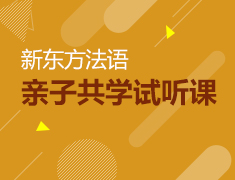 新东方法语亲子共学试听课