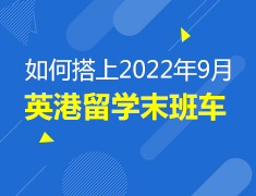如何搭上2022年9月英港留学“末班车”