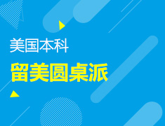 留美圆桌派-“梦校”学长学姐讨论