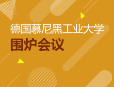 12月11日带你走进德国慕尼黑工业大学