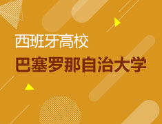 12月16日巴塞罗那自治大学高校学习体验
