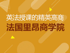 12月13日带你走进法国里昂商学院