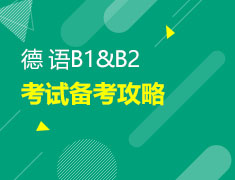 12月13日直播：德国B1&B2备考攻略