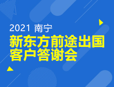 2021南宁新东方前途出国客户答谢会