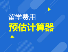 留学费用计算器