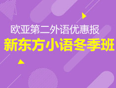 【小语种寒假班】全程班限时立减1000元