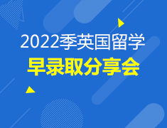 12.12|英国早录取分享会