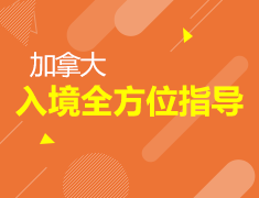 12.12 加拿大入境全介绍