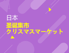 12.25日本|圣诞集市クリスマスマーケット
