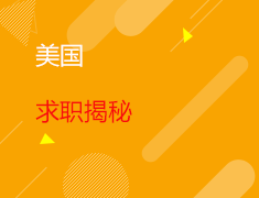 12.19丨计算机&金融海内外高薪大厂求职揭秘