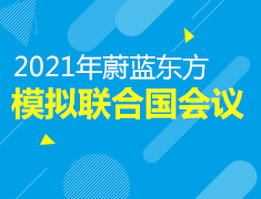 2021年蔚蓝东方模拟联合国会议
